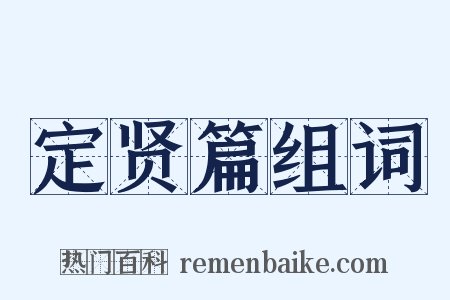 定贤篇组词是什么意思的图片